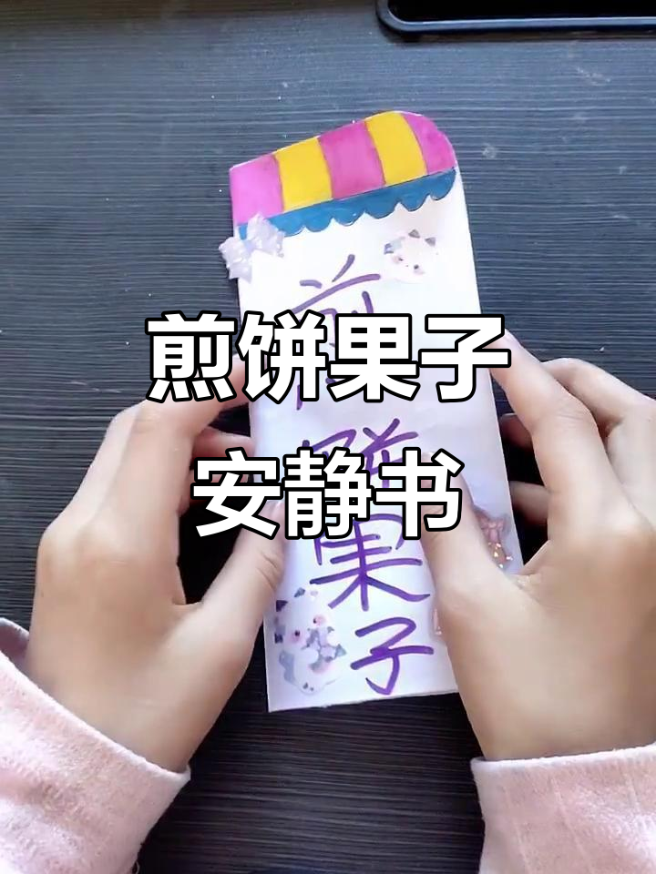 煎饼果子安静书:一起动手做美味早餐