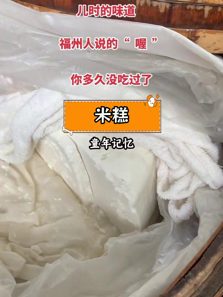 福州米糕:儿时的味道