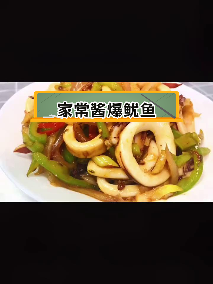 酱爆鱿鱼的家常做法,轻松学会铁板烧风味