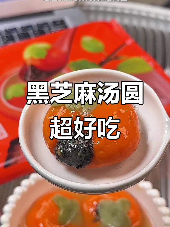 思念黑芝麻汤圆,甜到心里!全家一起享受美味