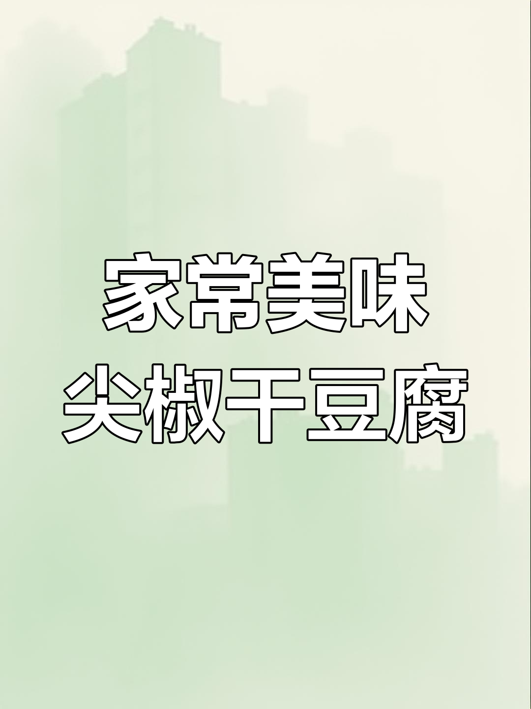 买块干豆腐,做道东北经典尖椒炒菜,香气扑鼻!