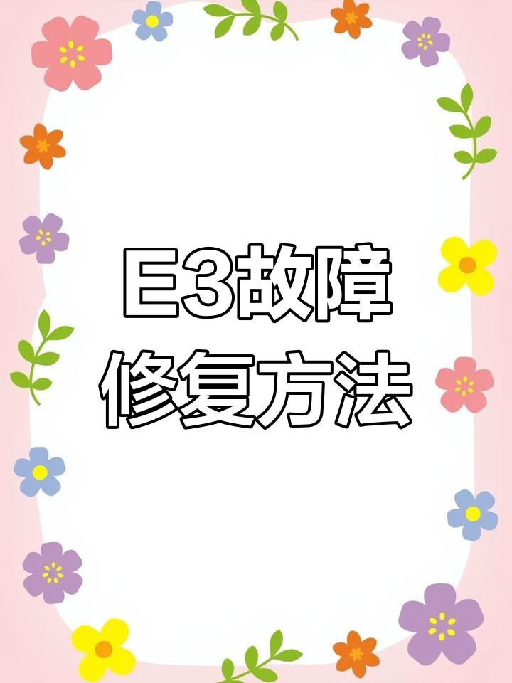电饭锅E3错误解析与维修技巧,煮不熟的原因找到了