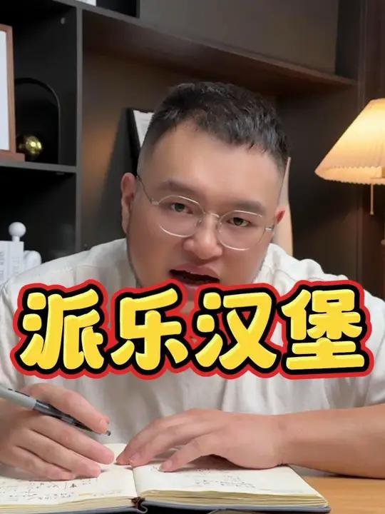 派乐汉堡,大家觉的还能干吗 派乐汉堡 餐饮创业 加盟 开店 汉堡