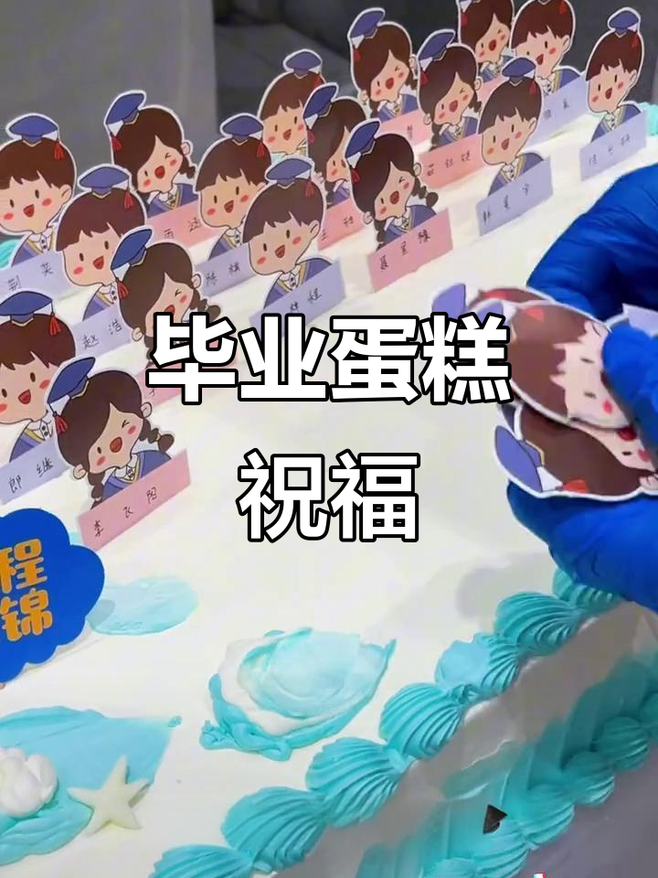 毕业蛋糕，承载青春与梦想，愿未来如糖般甜蜜！