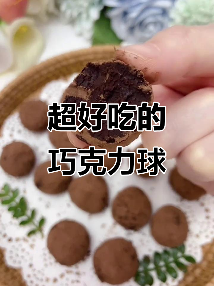 入口即化的丝滑巧克力球,简单又美味