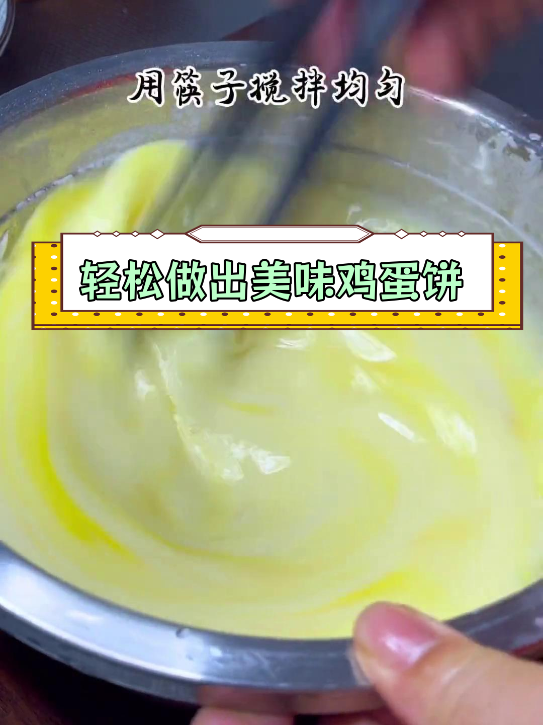 用炒菜铁锅做鸡蛋煎饼,柔软又筋道