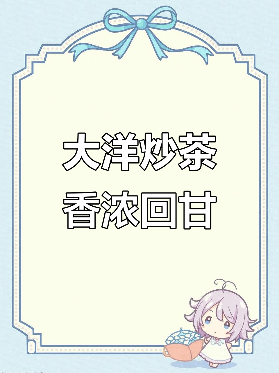 揭西大洋炒茶,高山轻火工艺,香气十足回甘好