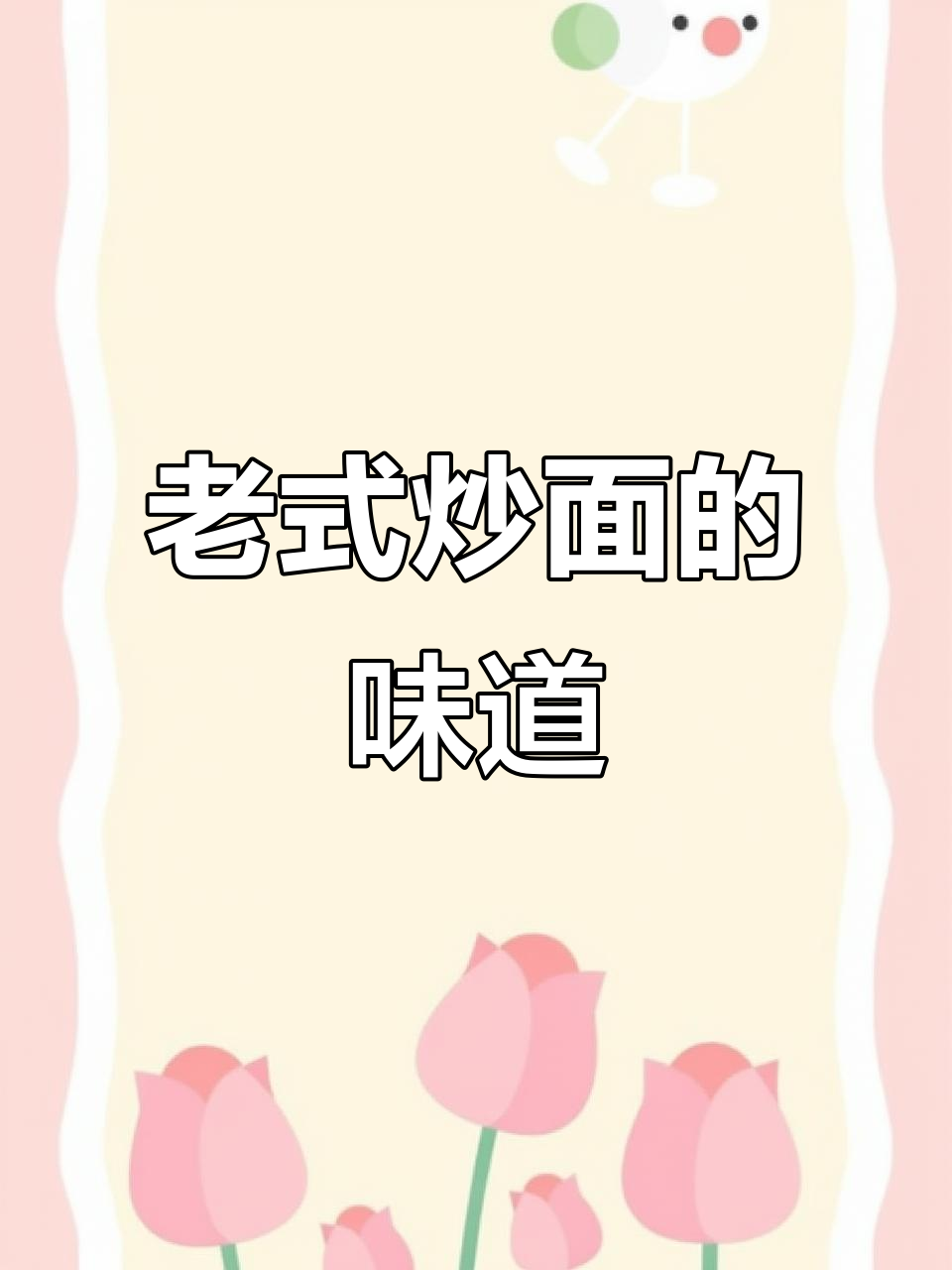 山东老式炒面，你尝过吗？