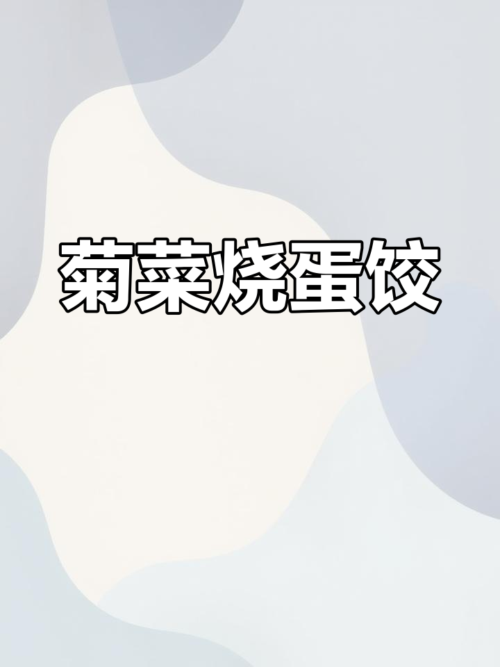 菊花菜蛋饺,简单又营养的快手美味