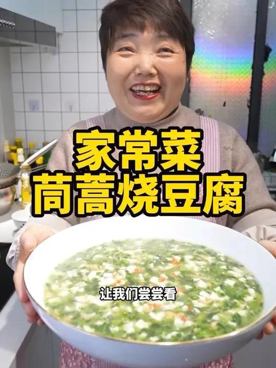 家常菜茼蒿烧豆腐,吃了心里暖呼呼的