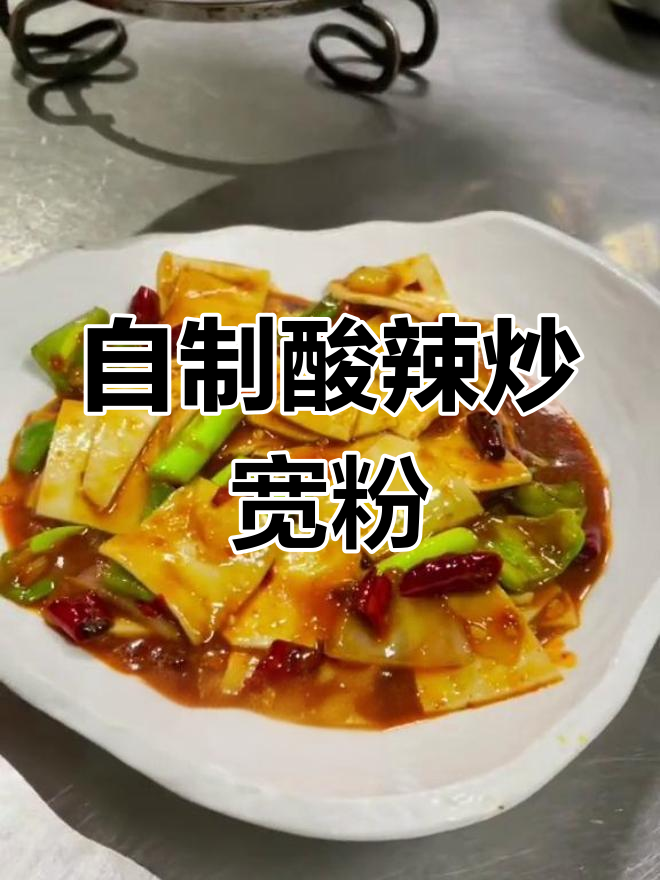 酸辣宽粉的家常做法,轻松学会