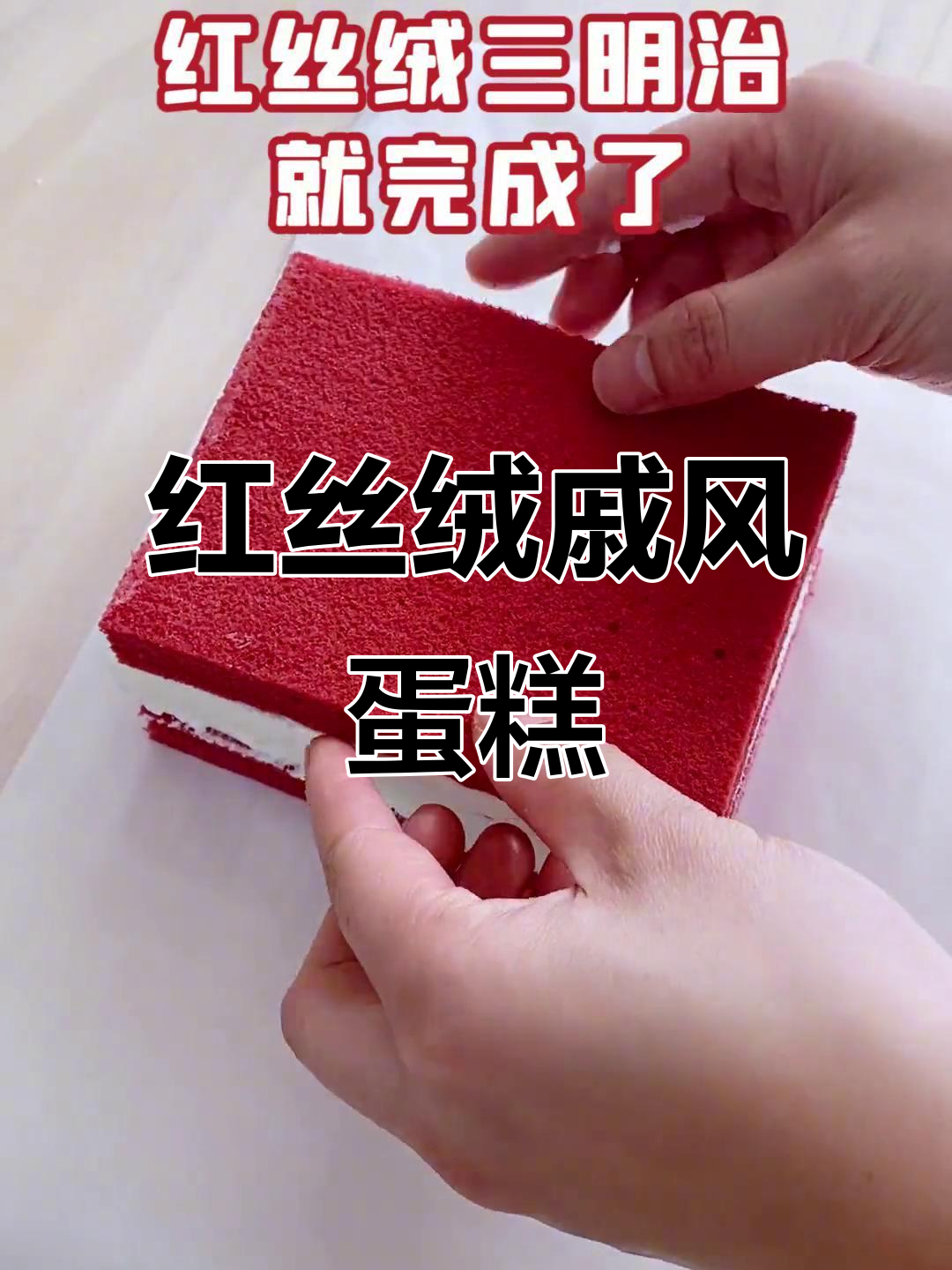 零失败红丝绒戚风蛋糕，新手必学治愈系甜品