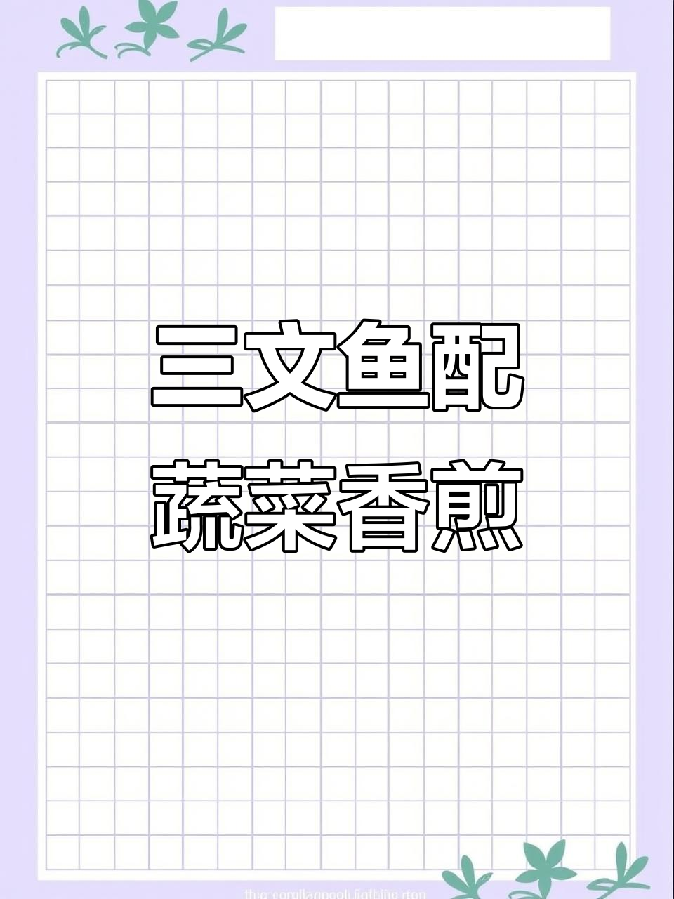 春日三文鱼香煎,搭配芦笋与蚕豆的完美融合
