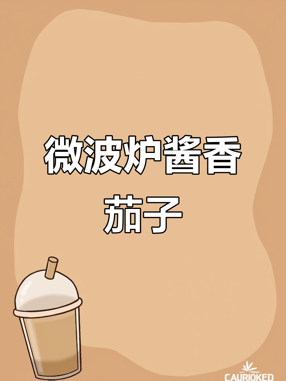 微波炉8分钟搞定酱香肉末茄子，简单又美味