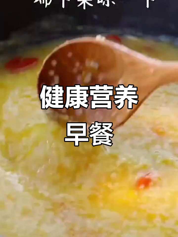 小米南瓜粥,营养满分,搭配鸡蛋饼,老少皆宜!