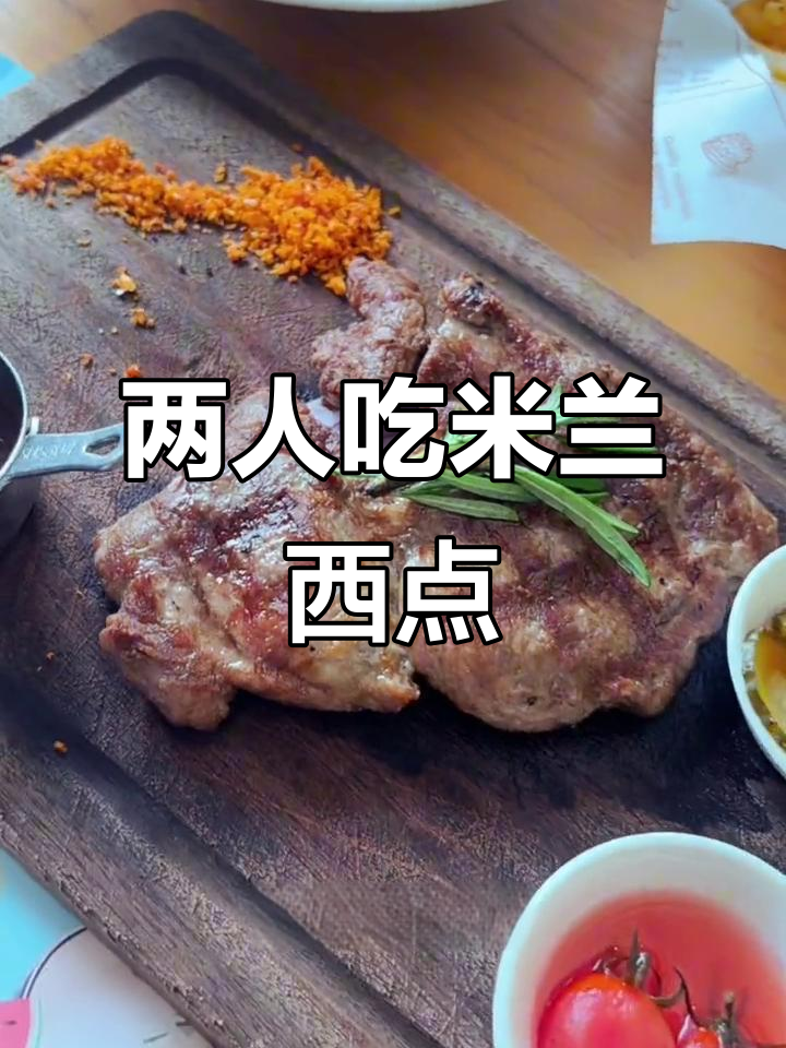 米兰西点大快朵颐，菲力牛排与薯条超赞！