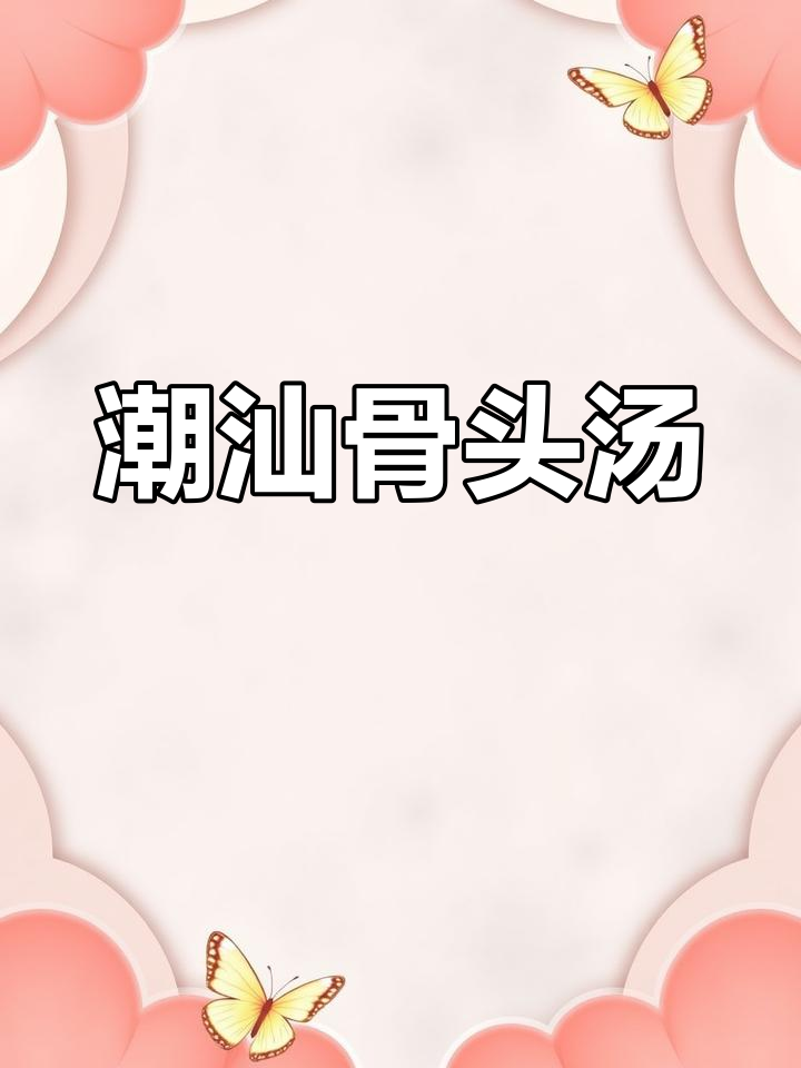 潮汕家常胡萝卜玉米马蹄骨头汤,营养美味上热门