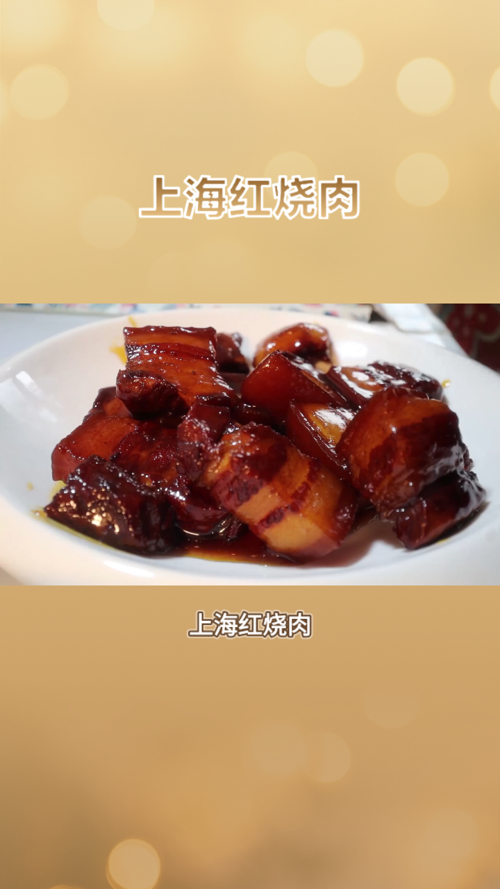 舌尖上的上海:红烧肉