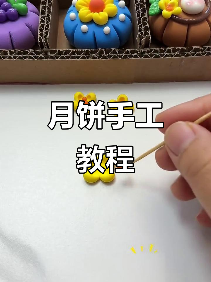 中秋月饼手工粘土制作,简单又有趣!