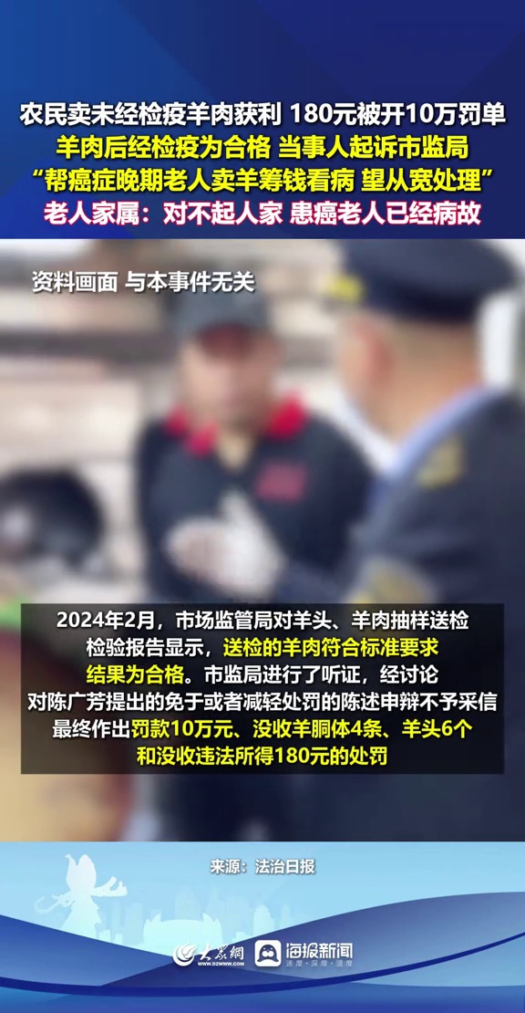 农民卖未经检疫羊肉获利180元被开10万罚单,羊肉后经检疫为合格,当事人起诉市监局“帮癌症