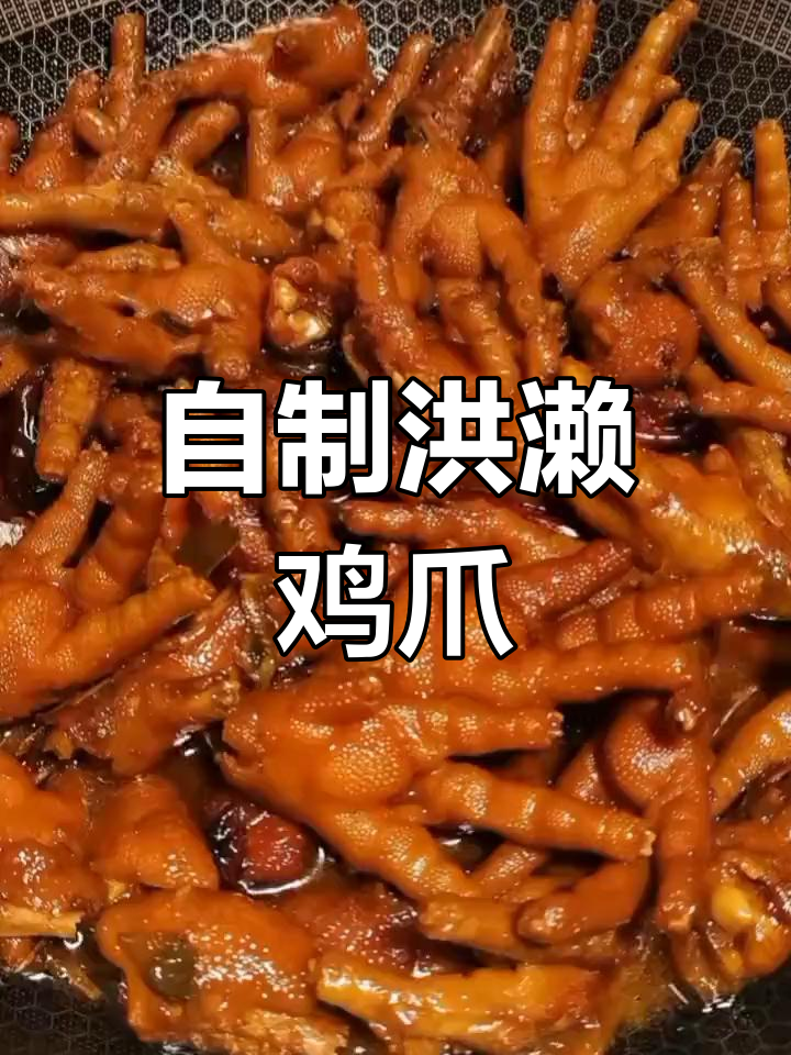 洪濑鸡爪的家常做法,轻松学会