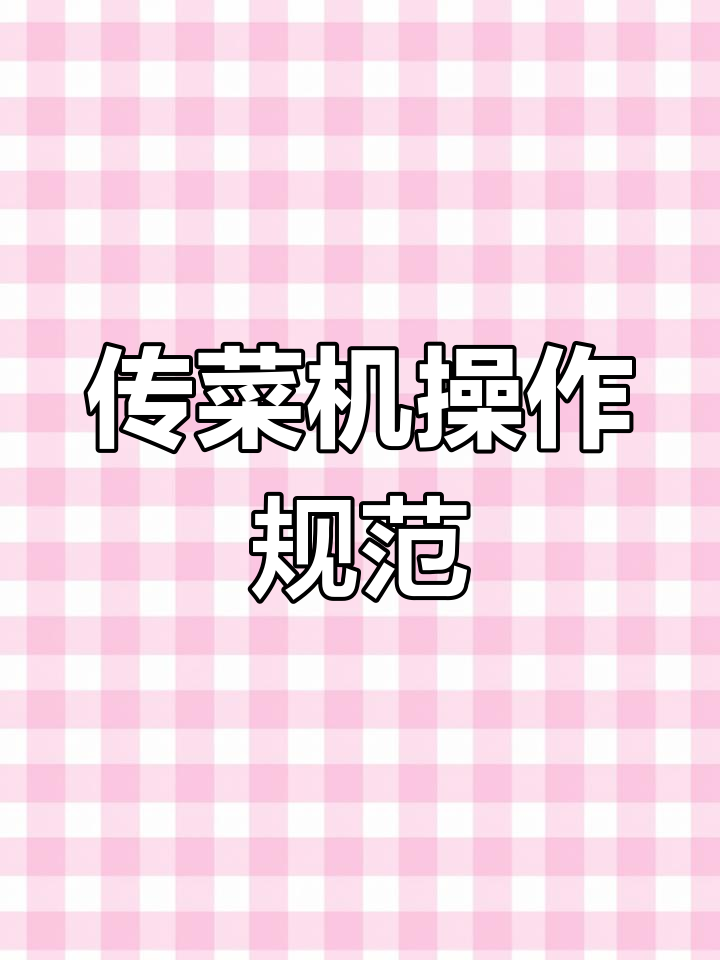 窗口型传菜机使用指南
