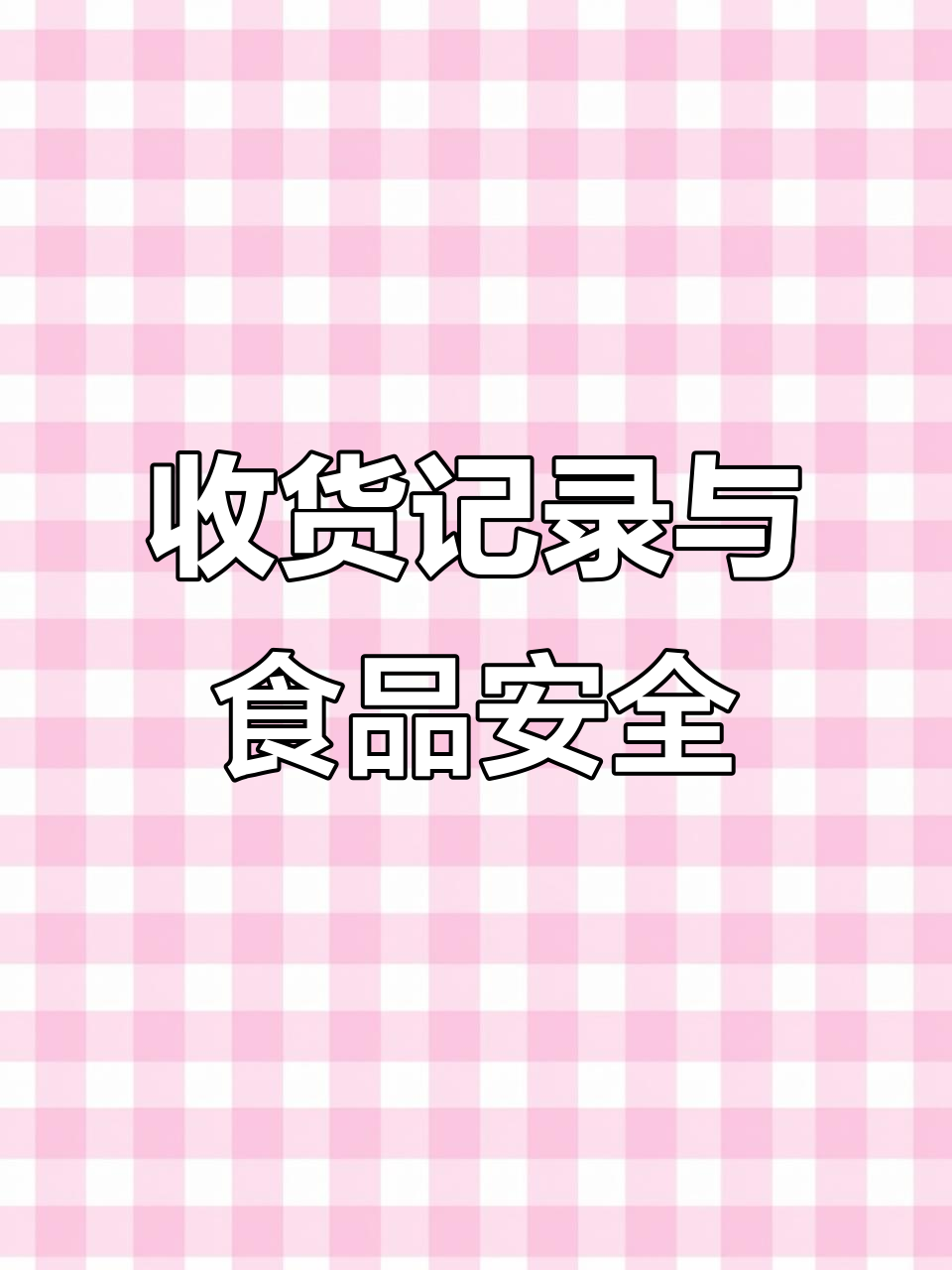 餐饮门店收货记录管理,食品安全操作规范解读