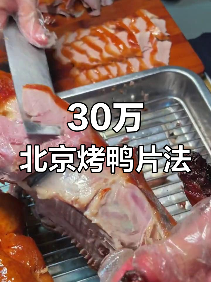 北京烤鸭片法揭秘:如何切出完美柳叶片和皮肉兼片的技巧