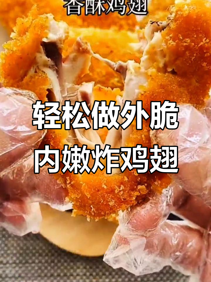 外酥里嫩的炸鸡翅,做法超简单!