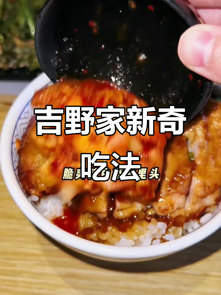 吉野家隐藏吃法大揭秘，DIY牛肉饭和鸡排饭超下饭
