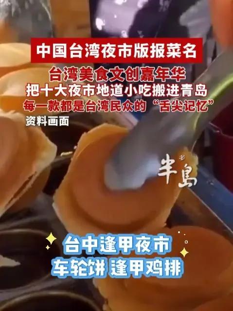 中国台湾夜市版报菜名,台湾美食文创嘉年华,把十大夜市地道小吃搬进青岛(半岛全媒体记者:孙兆