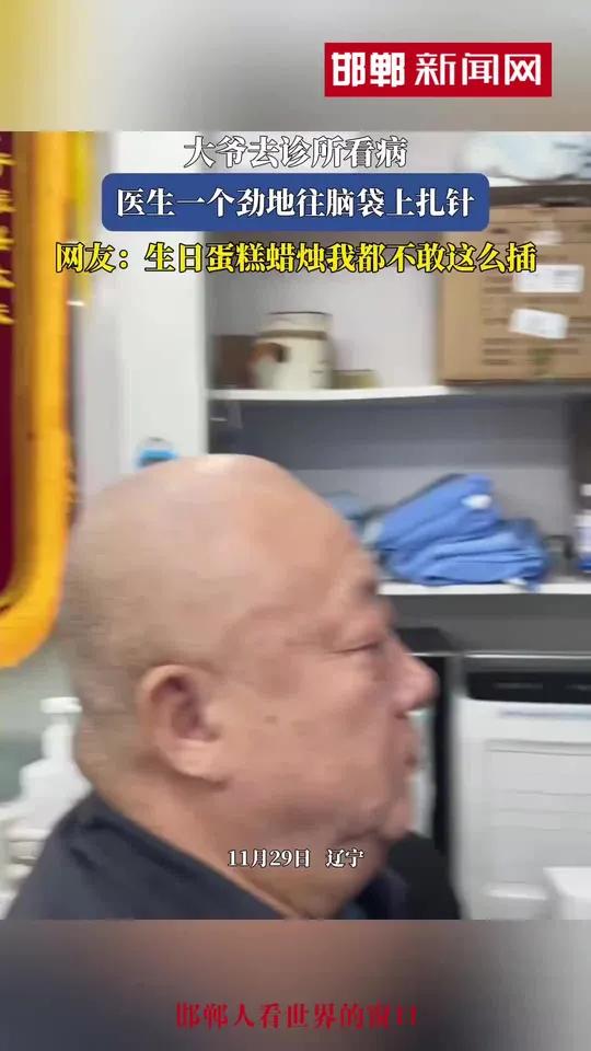 大爷去诊所看病,医生一个劲地往脑袋上扎针,网友:生日蛋糕蜡烛我都不敢这么插!