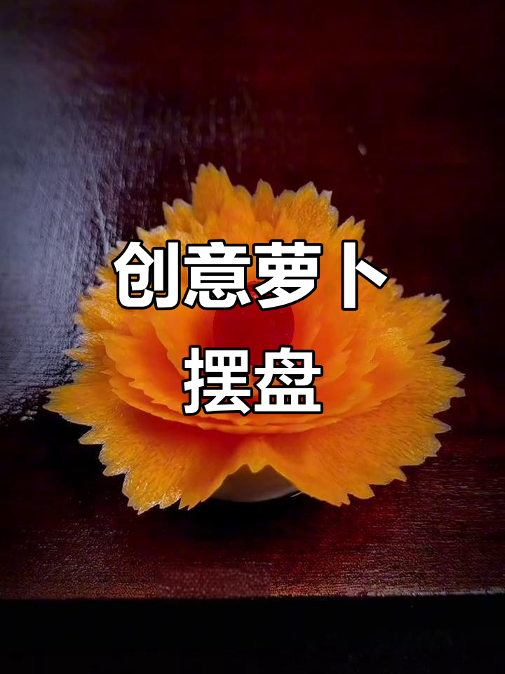 萝卜也能这样摆盘,简单又有趣!