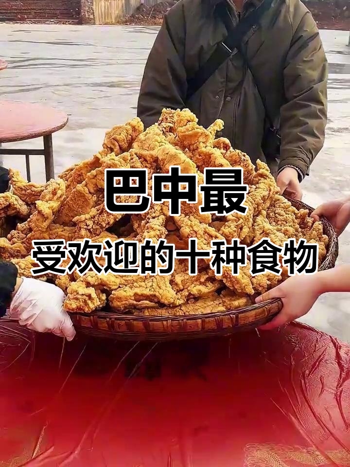 巴中十大美食大揭秘，哪道才是你的最爱？