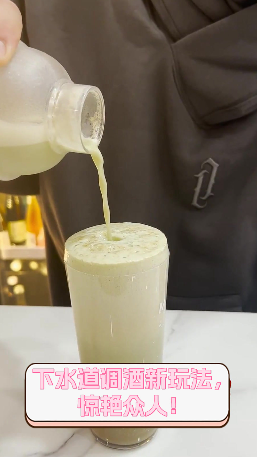 下水道调酒新玩法,惊艳众人!