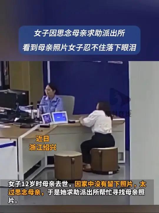母亲去世多年女儿没照片求助派出所 近日,浙江绍兴。一女子因太过思念去世母亲,家中没有留下母