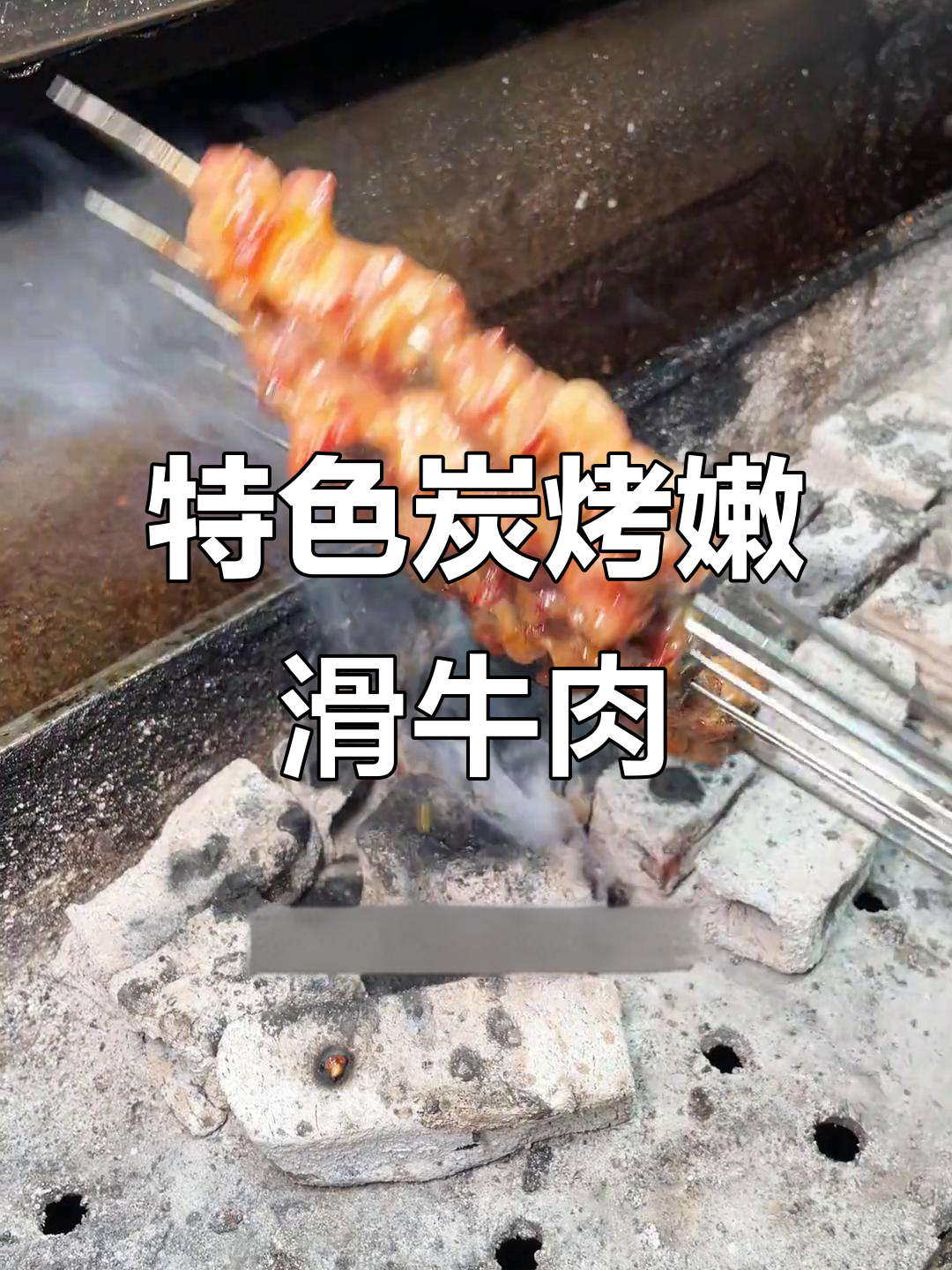 2024烧烤店必备招牌牛肉,烤出独特风味