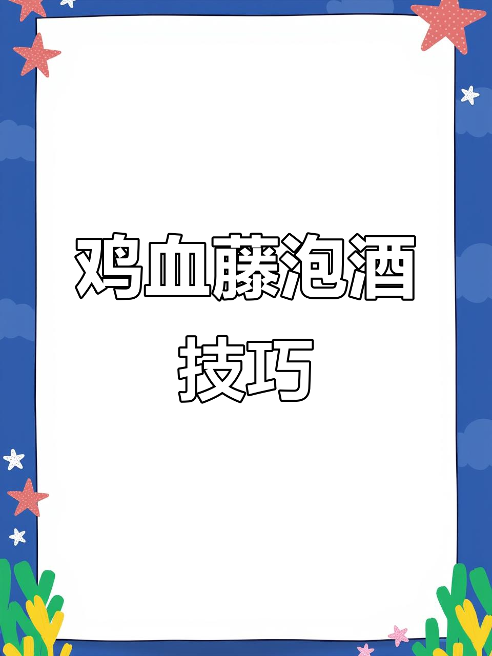 鸡血藤泡酒最佳比例,如何正确搭配药材与酒精