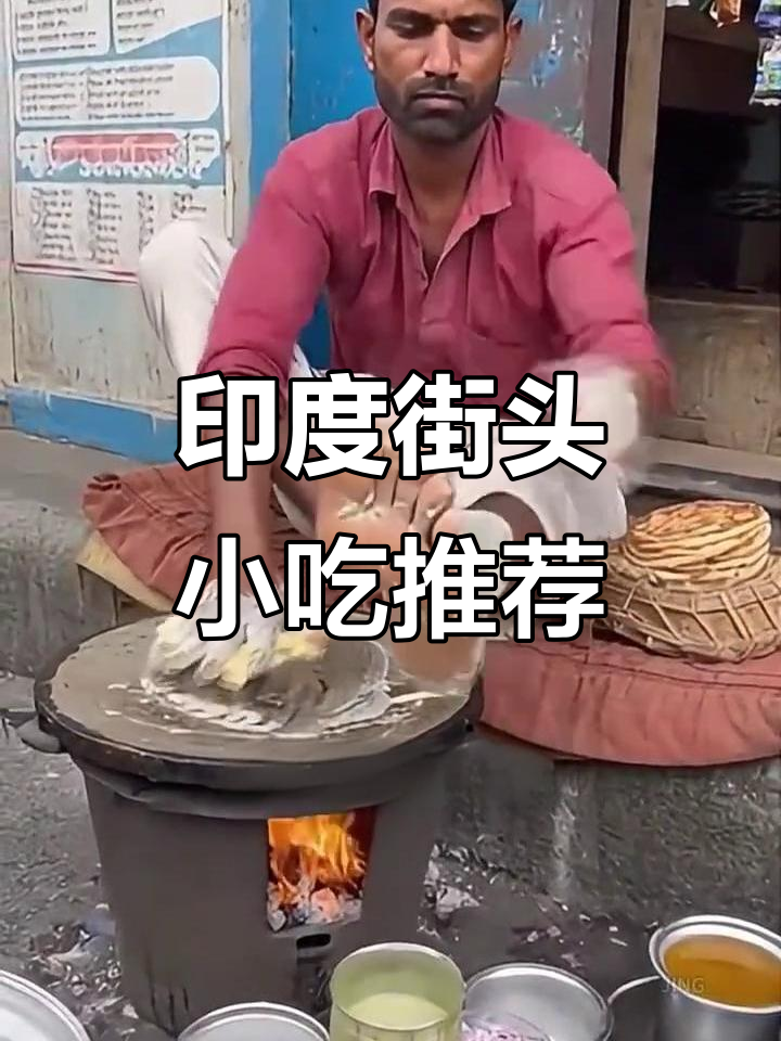 印度街头美食大揭秘:这些小吃女朋友能吃吗?