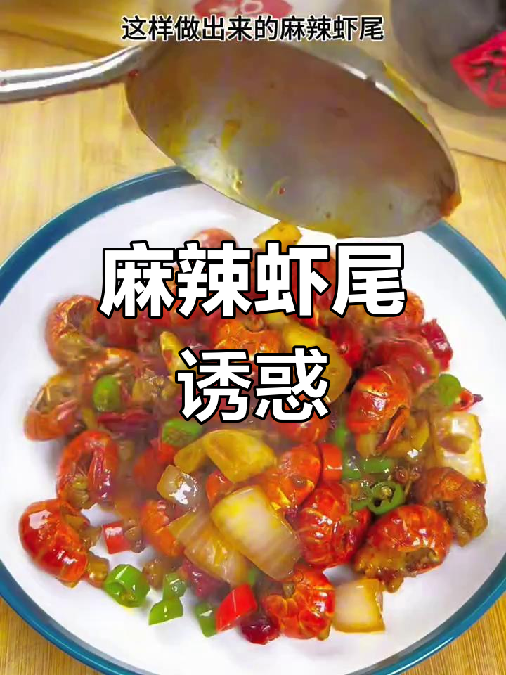麻辣虾尾,香辣入味,嗦指停不下来,绝对让你回味无穷!