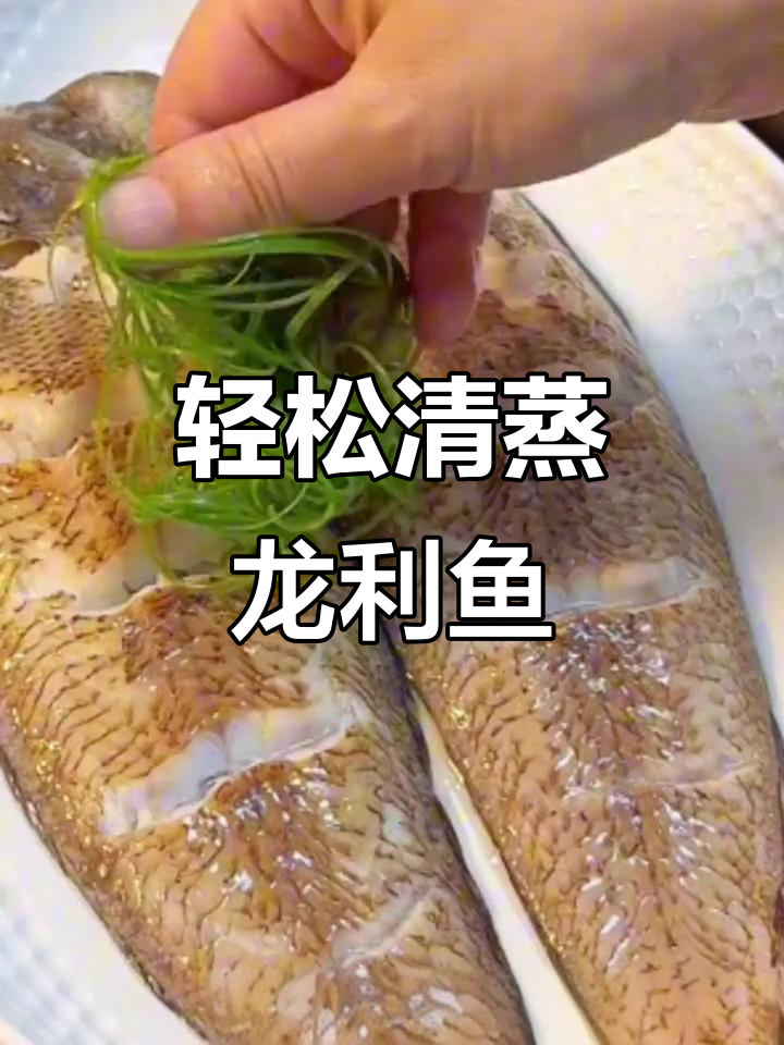 清蒸龙利鱼,简单又美味!葱姜料酒去腥提香