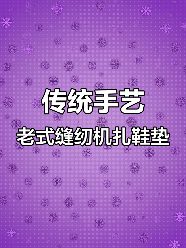 老式缝纫机巧做鞋垫,传承手工技艺