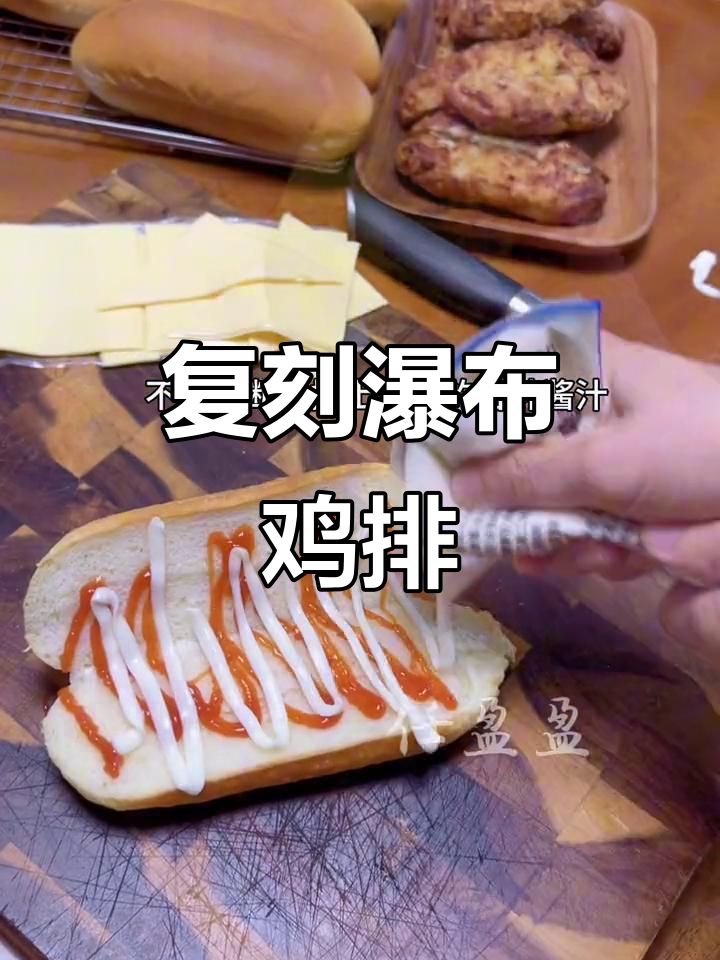 复刻瀑布鸡排,轻松做出美味面包