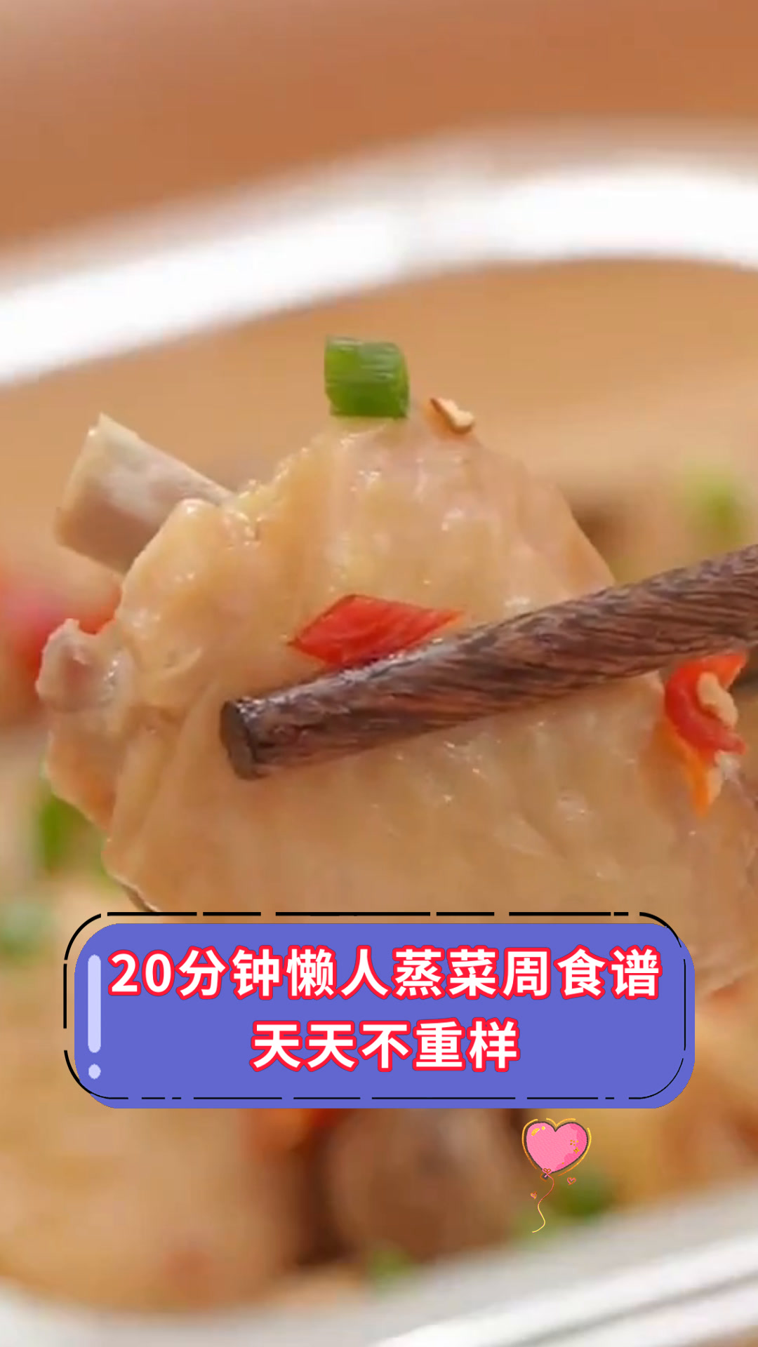 20分钟懒人蒸菜周食谱天天不重样