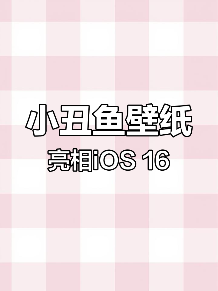 iOS 16测试版带来小丑鱼壁纸,初代iPhone演示回归
