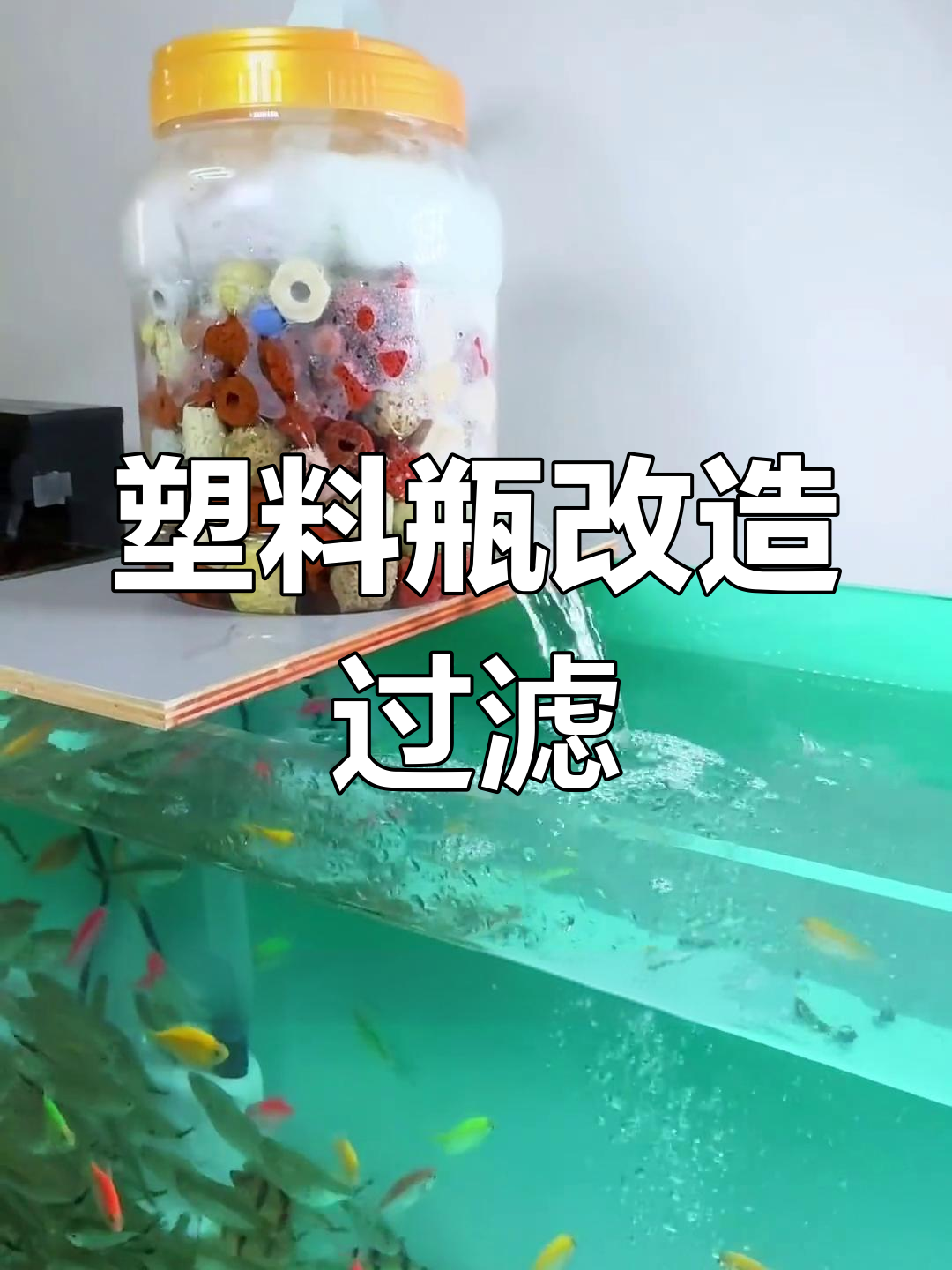 低成本自制鱼缸过滤器教程