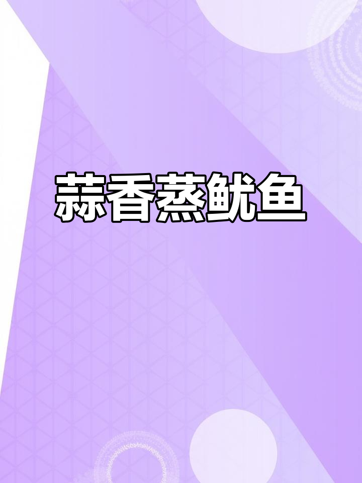 蒜蓉蒸鱿鱼,简单又美味,海边风味十足