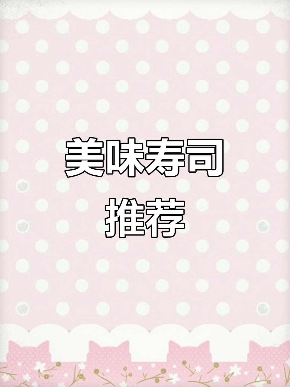 大阪必试寿司店,回味无穷!