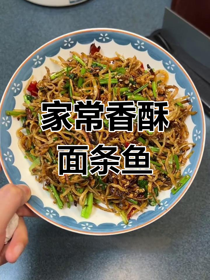 香酥面条鱼,妈妈的味道