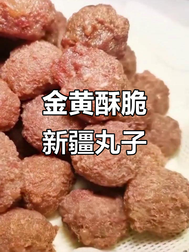 新疆特色牛肉丸子汤,炸至金黄酥脆的完美教程